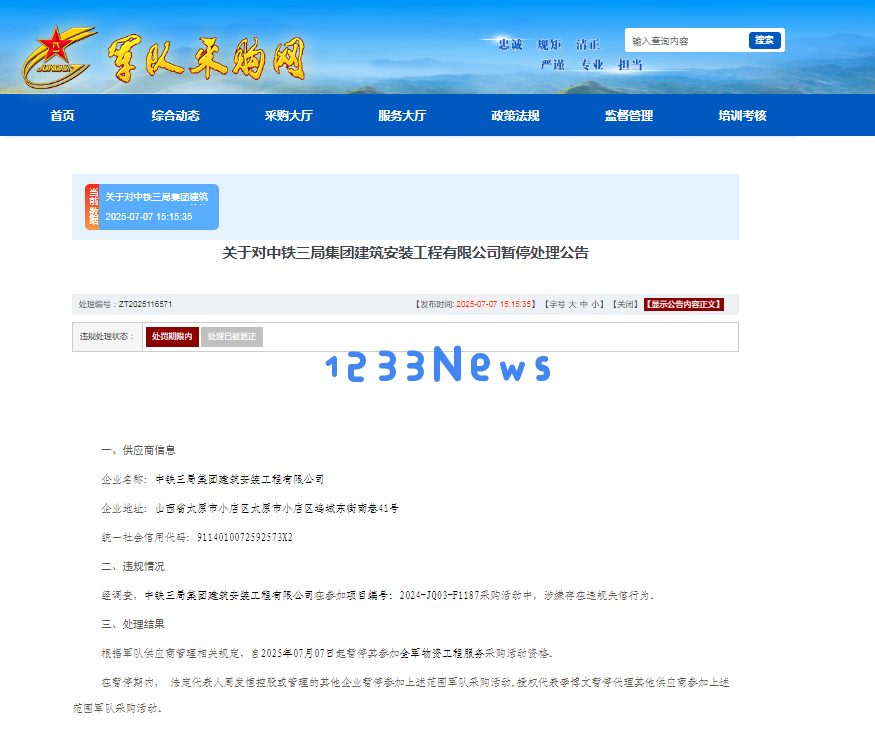 中铁三局建安公司因虚假投标材料受到全军采购禁令处置