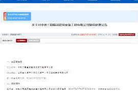 中铁三局建安公司因虚假投标材料受到全军采购禁令处置