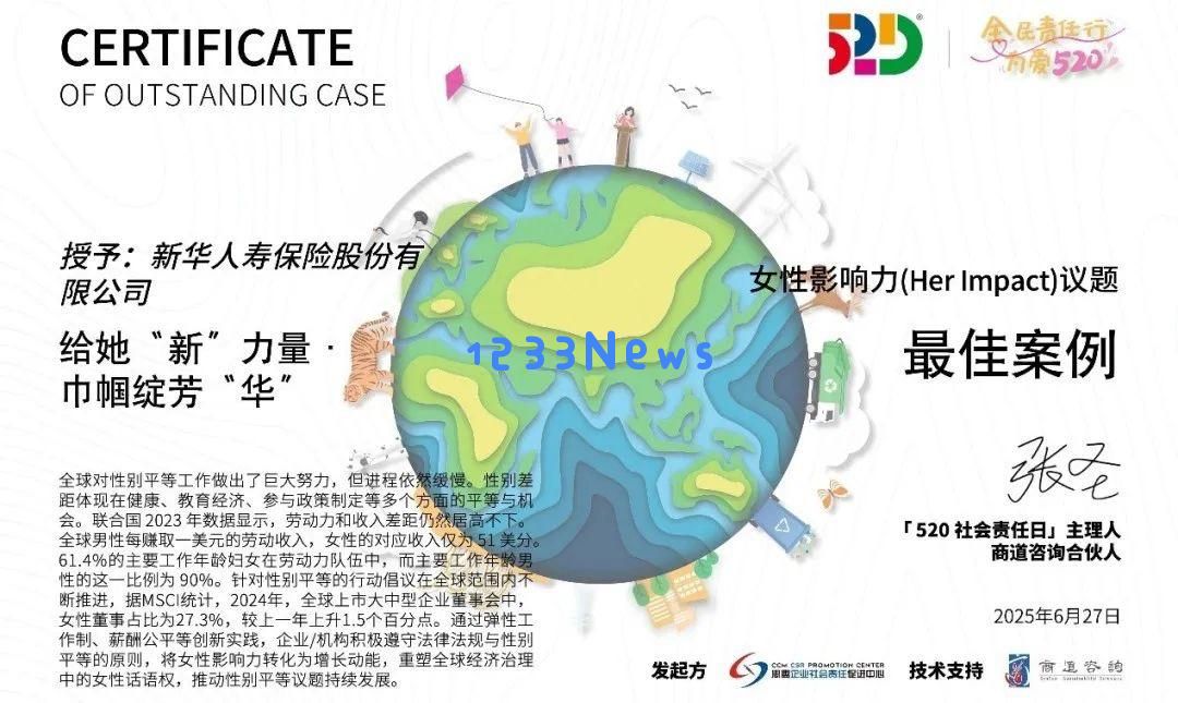 新华保险在“520社会责任日”获得三项重要奖项，展现其卓越的ESG实践与可持续发展实力