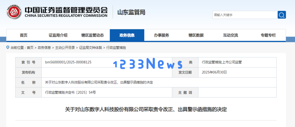 财务管理不规范与内部控制不足，数字人遭遇整改命令及警示函发出