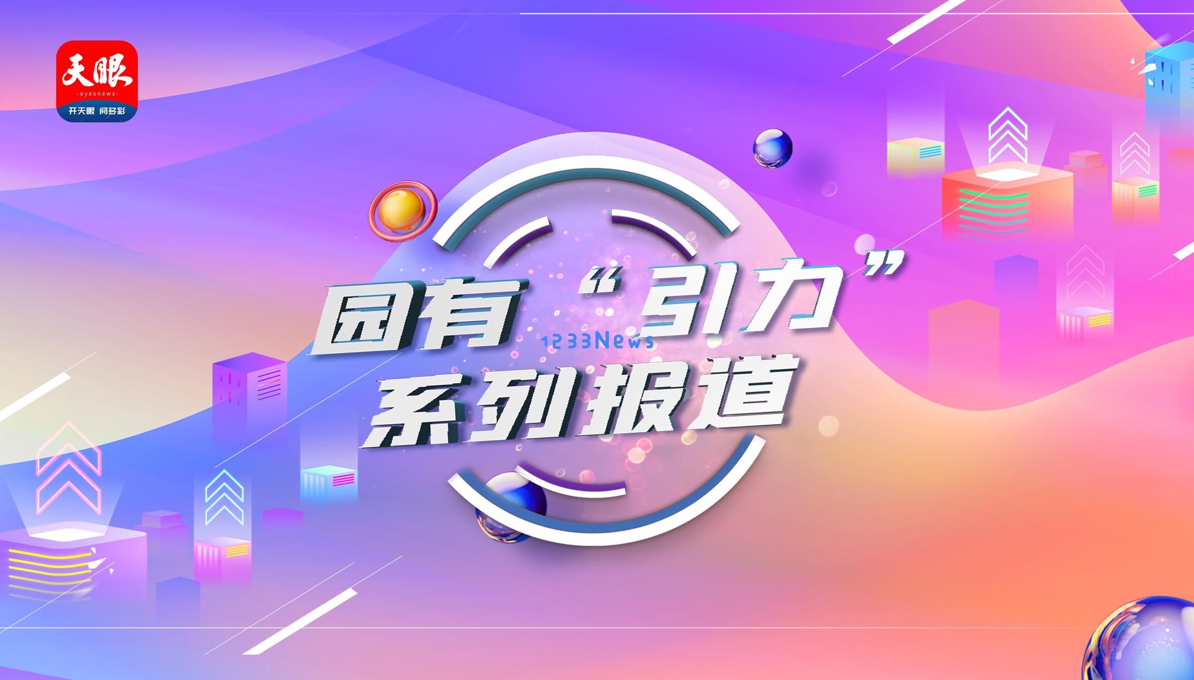 园中“引力”系列报道⑤｜贵州红果经开区：由“煤矿轰鸣”到“智能核心”的华丽转型