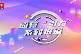 园中“引力”系列报道⑤｜贵州红果经开区：由“煤矿轰鸣”到“智能核心”的华丽转型