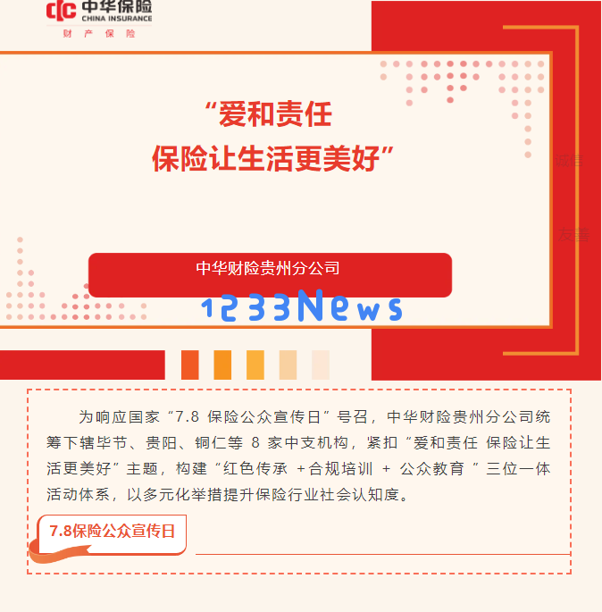 “责任与关爱，保险为我们的生活增添美好”中华财险贵州分公司举办7·8保险公众宣传活动