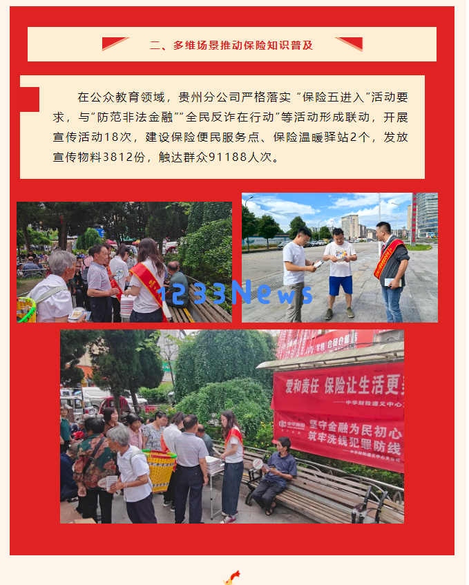 “责任与关爱，保险为我们的生活增添美好”中华财险贵州分公司举办7·8保险公众宣传活动
