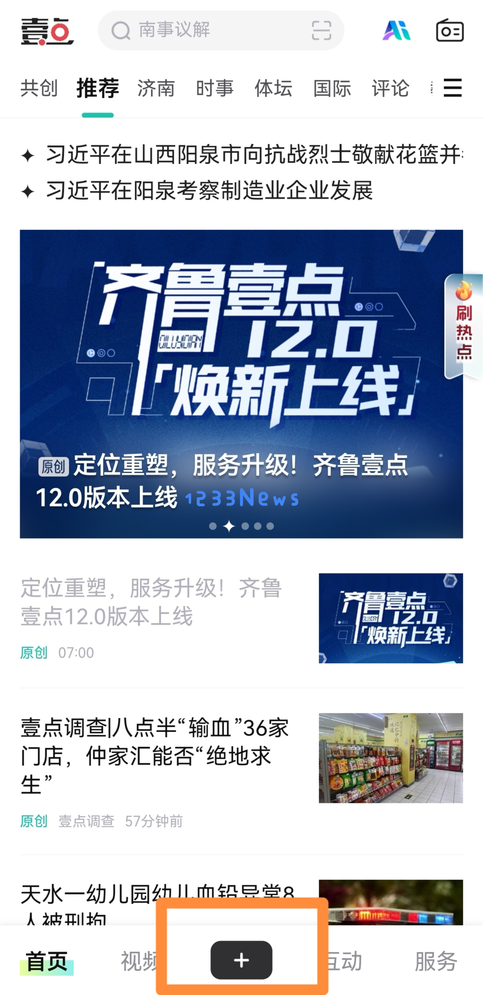 齐鲁壹点12.0互动指南正式发布，共筑用户生态，提供一站式服务聚合体验！
