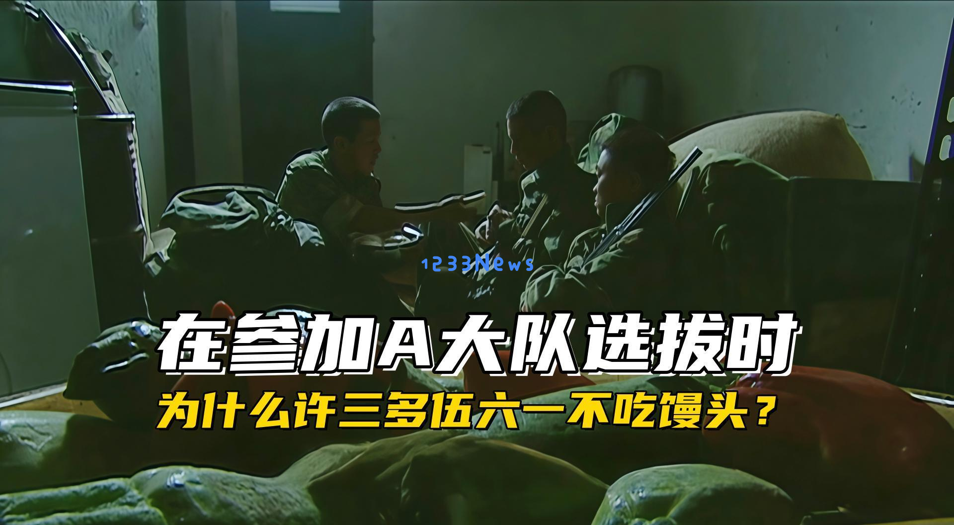 《士兵突击》中许三多和伍六一为何选择在A大队选拔时不吃馒头的深层原因