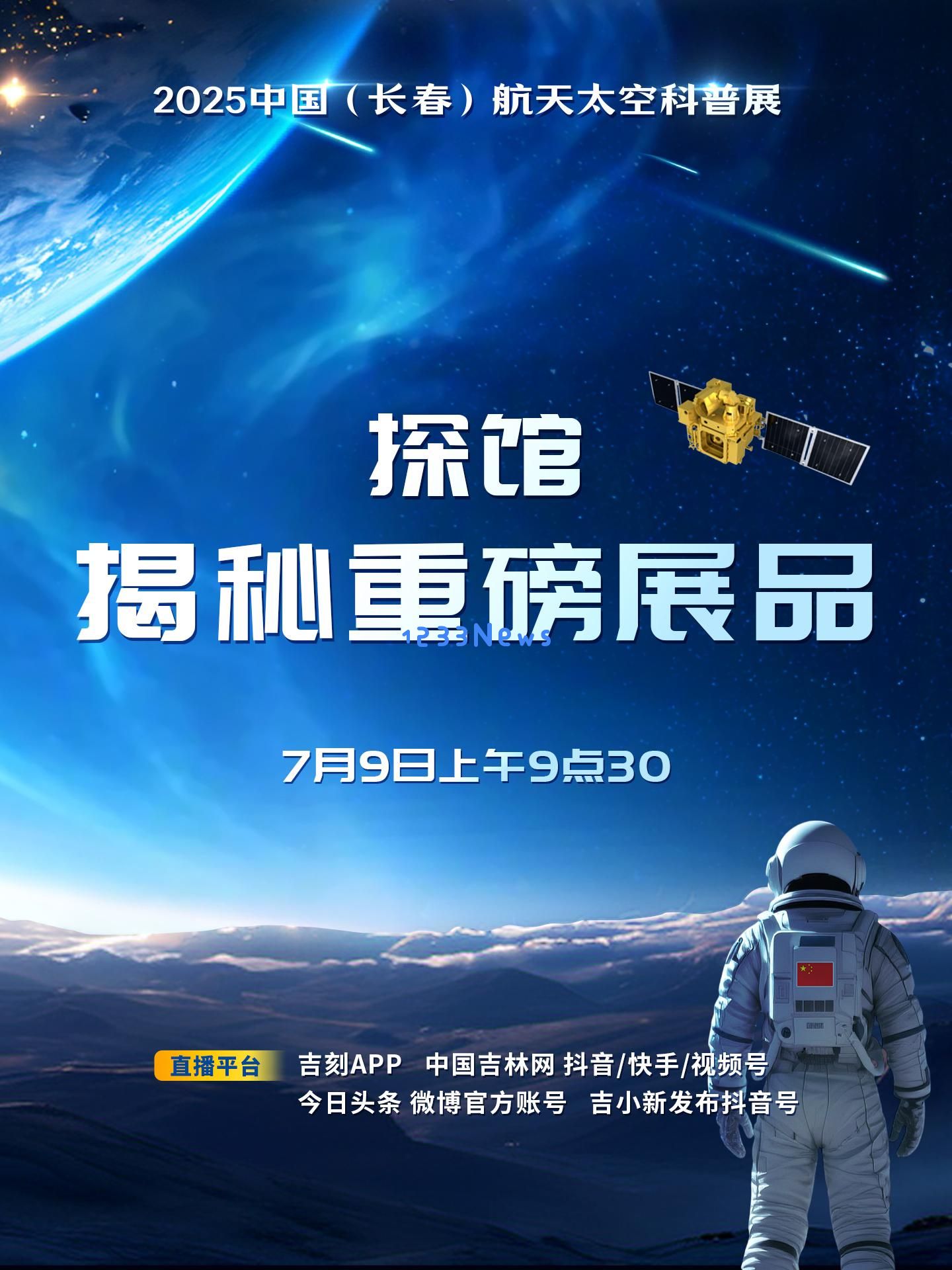 长春航天太空科普展即将开启，精彩重磅产品提前揭晓，敬请期待！
