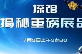 长春航天太空科普展即将开启，精彩重磅产品提前揭晓，敬请期待！