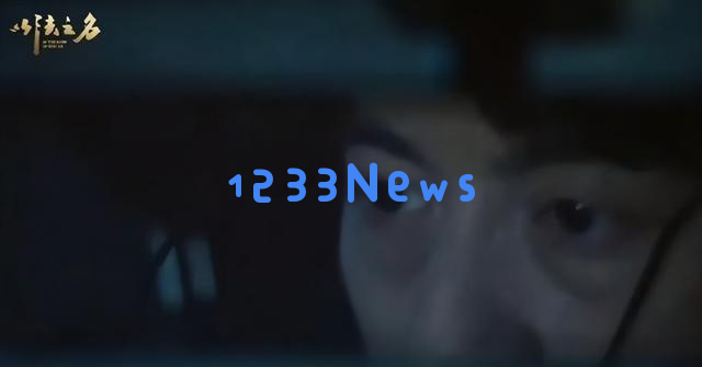 在法律的舞台上展现精湛演技，演员虽身高不足且年近五十却依然独身！