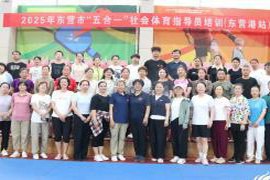 2025年东营市“五合一”社会体育指导员培训活动（东营港经济开发区专场）圆满落幕