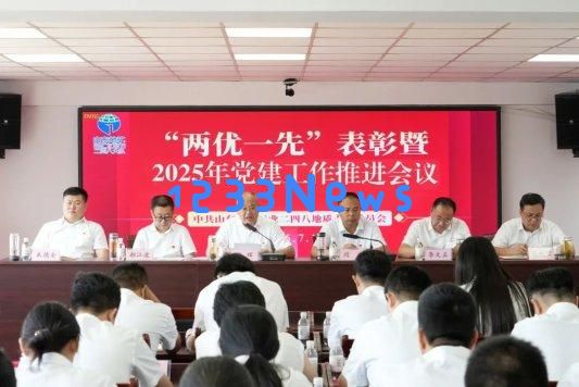山东省地矿局二四八大队召开2025年党建工作推进会暨“两优一先”表彰大会