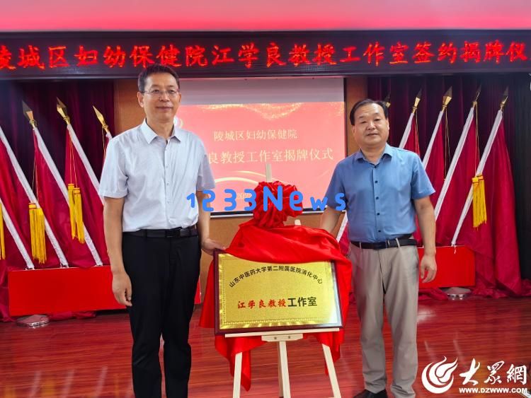 “江学良教授工作室”正式入驻德州陵城区妇幼保健院，助力地区医疗发展