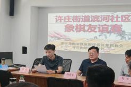 济宁太白湖新区许庄街道滨河社区：在楚河汉界的棋盘上，友谊与风采的交融