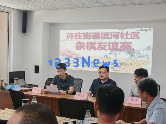 济宁太白湖新区许庄街道滨河社区：在楚河汉界的棋盘上，友谊与风采的交融