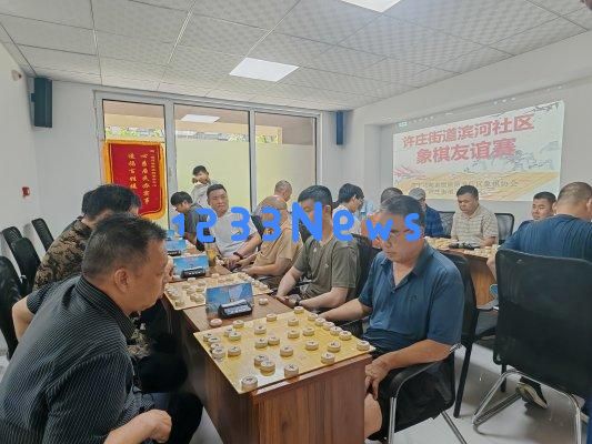 济宁太白湖新区许庄街道滨河社区：在楚河汉界的棋盘上，友谊与风采的交融