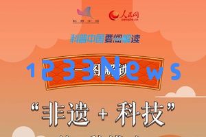 科普图解 | 一图揭秘“非遗文化与科技结合”的多种创新模式