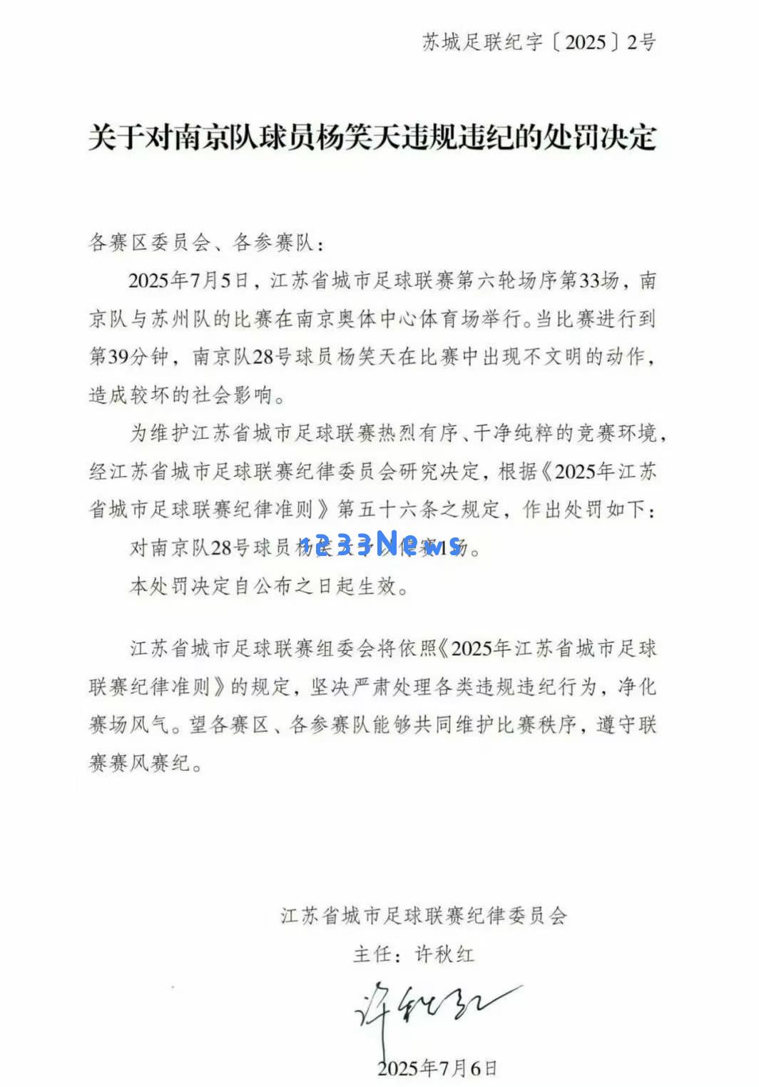扬州队球员杨笑天在苏超因不当行为被禁赛一场，处罚引发热议