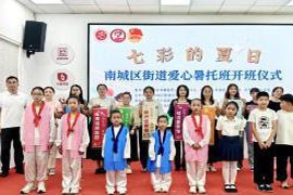 温暖七彩夏日 童心飞扬 南城区街道爱心暑托班启航温馨之旅