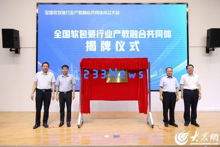 政企学校携手共建产教融合新高地全国软包装行业产教融合共同体在临沂科技职业学院正式成立