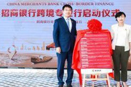 招商银行青岛分行跨境金融服务再创新高，助力三地业务全面升级