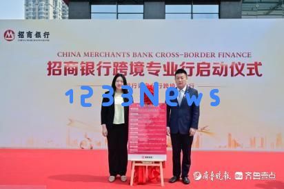 招商银行青岛分行跨境金融服务再创新高，助力三地业务全面升级