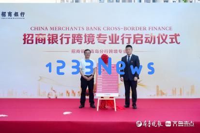 招商银行青岛分行跨境金融服务再创新高，助力三地业务全面升级