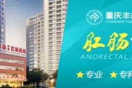探讨重庆丰益肛肠医院：胃酸如何成为我们健康的“捣蛋鬼”