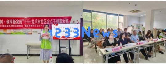 智汇龙爪树·共筑美好家园——龙爪树社区金点子创意大赛圆满结束