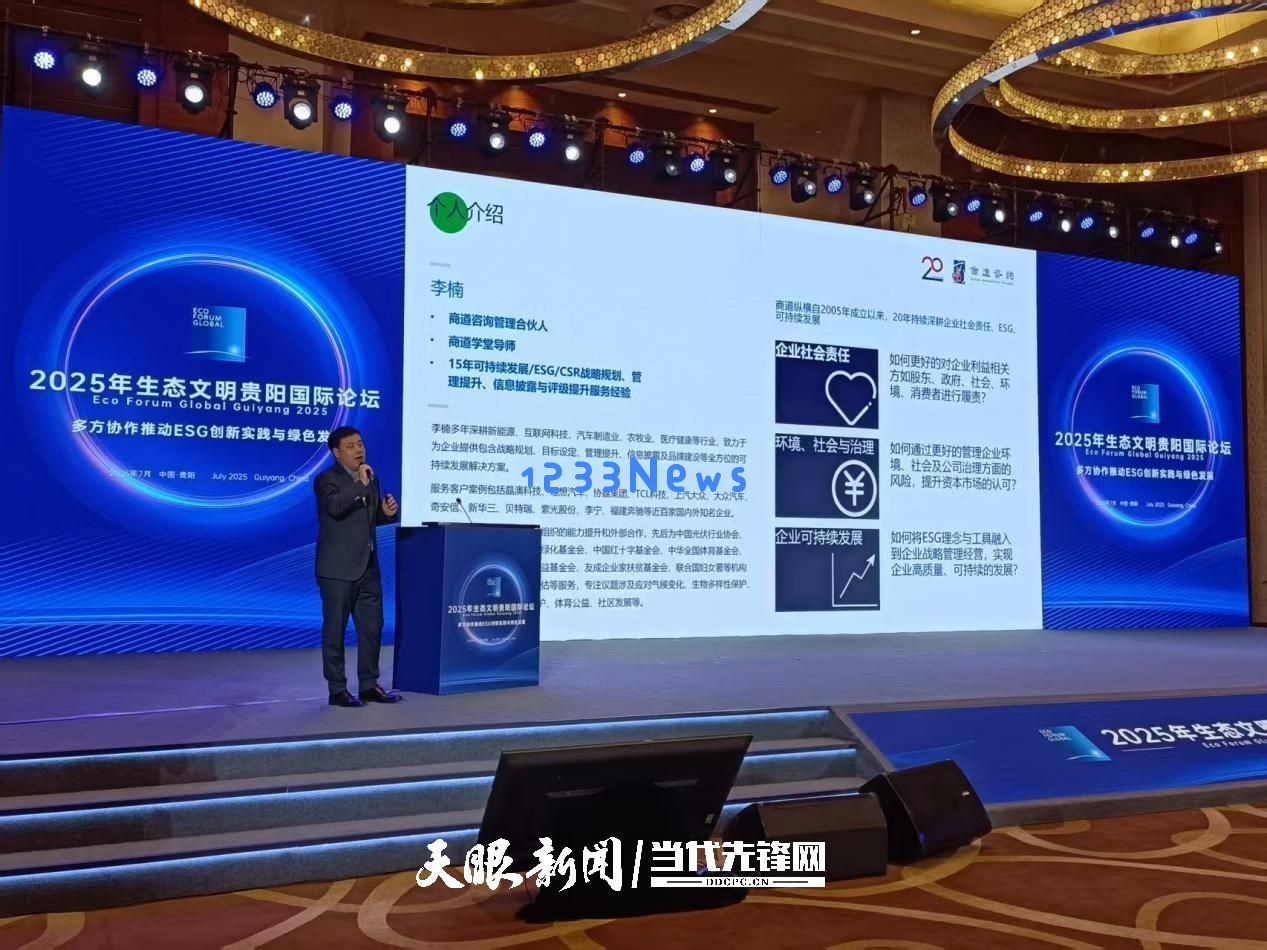 商道咨询管理合伙人李楠：实战ESG破局新思路，为长期价值创造铺路｜2025年生态文明贵阳国际论坛