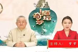 私域直播节目《奇酒妙坛》被曝虚假宣传天麻益阴酒“治愈一切”，伪装专家身份遭曝光