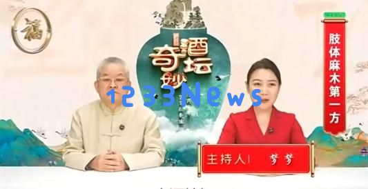 私域直播节目《奇酒妙坛》被曝虚假宣传天麻益阴酒“治愈一切”，伪装专家身份遭曝光