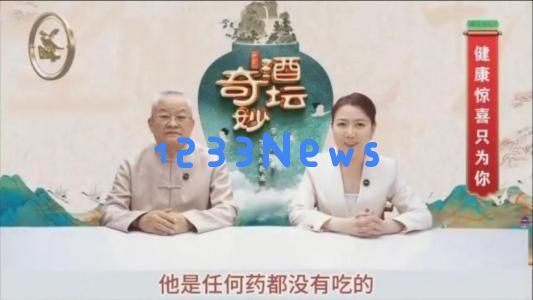 私域直播节目《奇酒妙坛》被曝虚假宣传天麻益阴酒“治愈一切”，伪装专家身份遭曝光