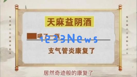 私域直播节目《奇酒妙坛》被曝虚假宣传天麻益阴酒“治愈一切”，伪装专家身份遭曝光