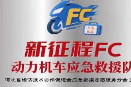 新征途FC动力机车救援队正式成立，公益力量为交通安全保驾护航