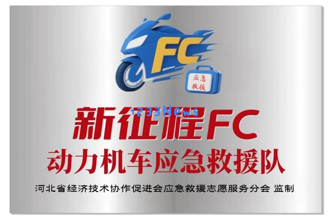 新征途FC动力机车救援队正式成立，公益力量为交通安全保驾护航