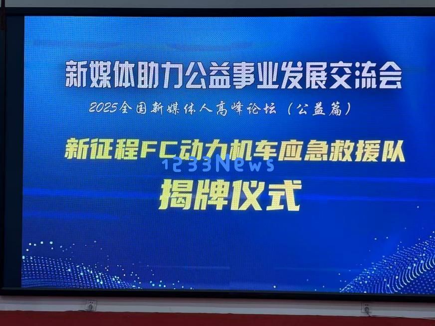 新征途FC动力机车救援队正式成立，公益力量为交通安全保驾护航