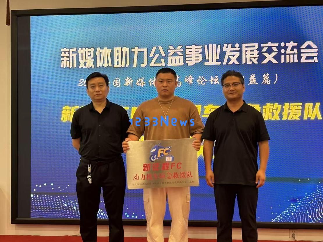 新征途FC动力机车救援队正式成立，公益力量为交通安全保驾护航