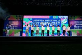 青岛时尚体育盛会隆重开幕！2025青岛时尚体育消费季暨“青岛杯”精彩亮相