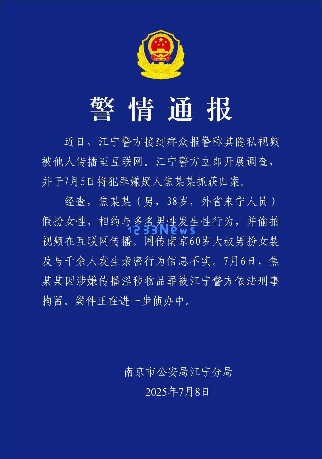 南京警方发布消息：“红老头”身份为38岁男性，已被刑事拘留