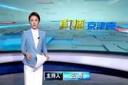 天津台新闻频道13位气质主播 直播京津冀特色节目 颜值与才华完美兼备