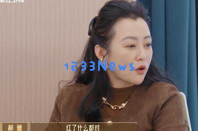 郝蕾在综艺节目中直言不讳，勇敢揭示娱乐圈乱象，引发网友热议与赞赏