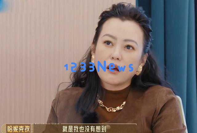 郝蕾在综艺节目中直言不讳，勇敢揭示娱乐圈乱象，引发网友热议与赞赏