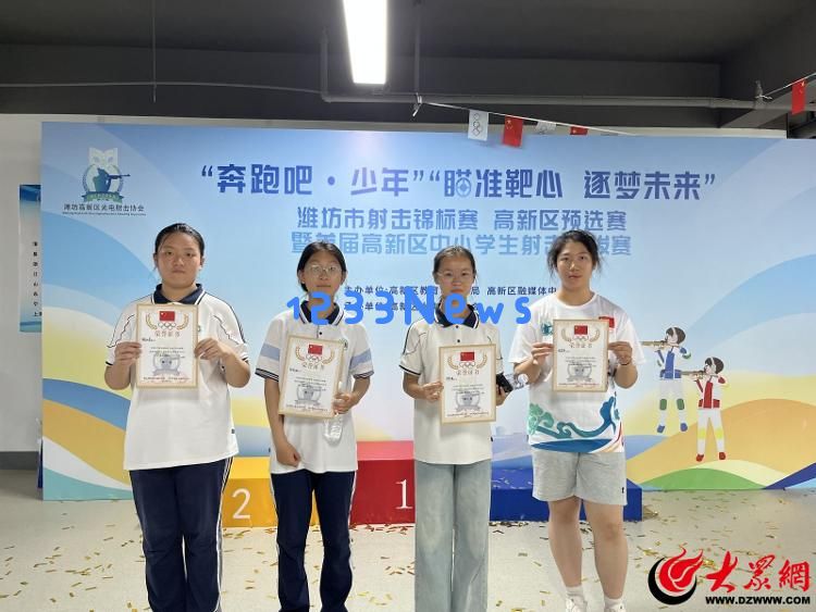 首届潍坊高新区青少年射击锦标赛隆重开幕300多名中小学生参与激烈角逐