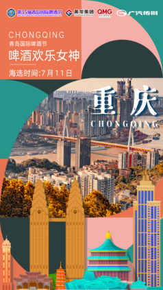 第35届青岛国际啤酒节“传祺向往杯•啤酒欢乐女神”沈阳赛区海选活动圆满落幕