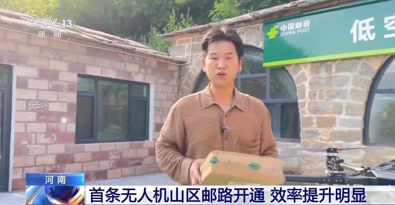 破解“山区物流难题”！河南首条无人机邮路正式开通，助力山区快递服务
