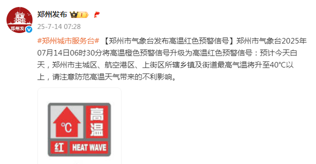 郑州市气象台再发高温红色预警信号，请大家做好防暑降温准备！