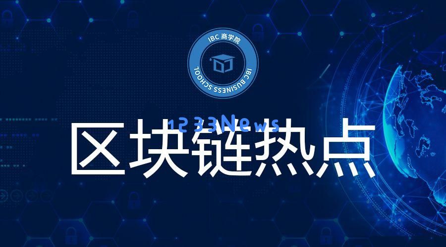 新进展！区块链国际化标准体系进一步完善：引领全球科技潮流，推动未来经济