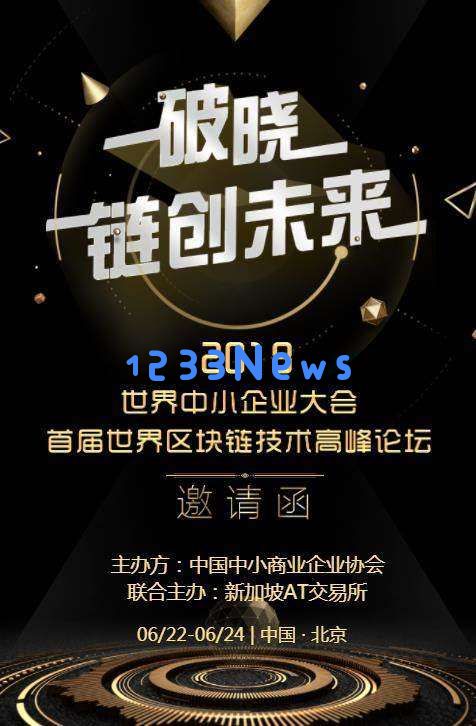 中国中小企业协会首届区块链创新高峰论坛：探讨区块链趋势、助力企业数字化转型的风向标