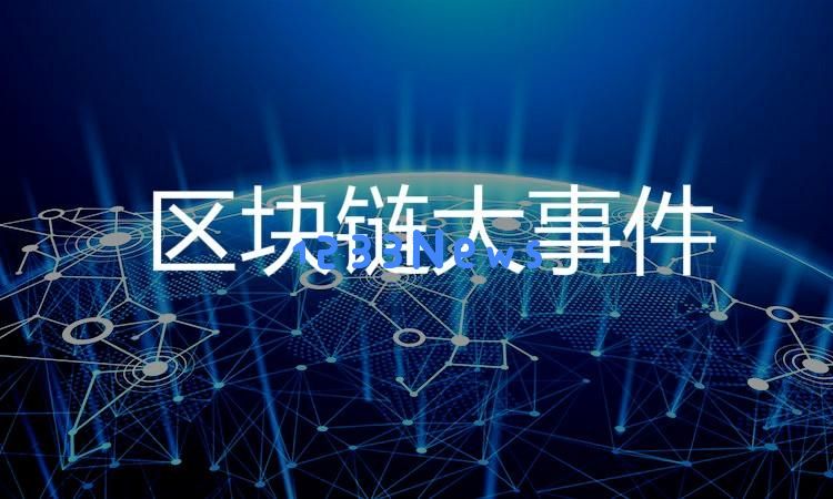 11月22日区块链信息汇总(一)：最新动态如何影响全球金融市场？ 未来有哪些机遇