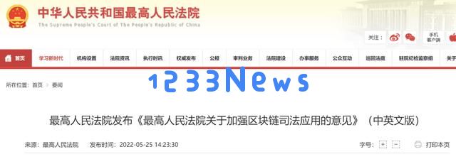最高人民法院发布《关于加强区块链司法应用的意见》(中英文版 附全文)：助力法治新时代，开启科技与法律的融合新篇章